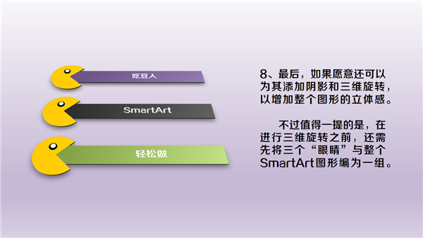 三分钟教程（138）用SmartArt制作吃豆人列表