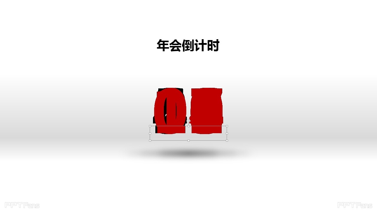 一分钟搞定年会倒计时PPT