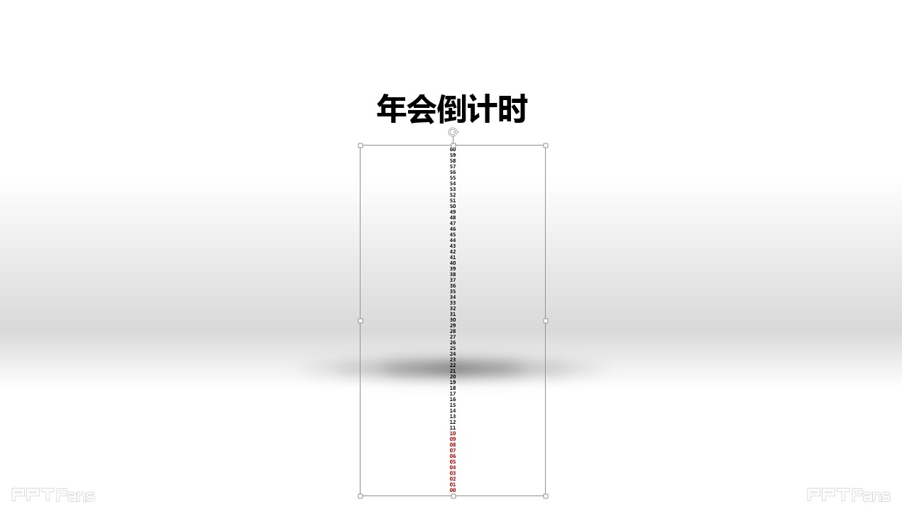 年会倒计时PPT教程