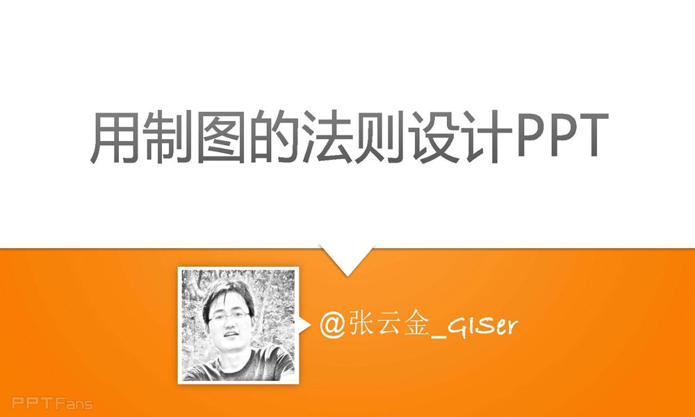 ppt设计&nbsp;制图的法则怎么设计PPT