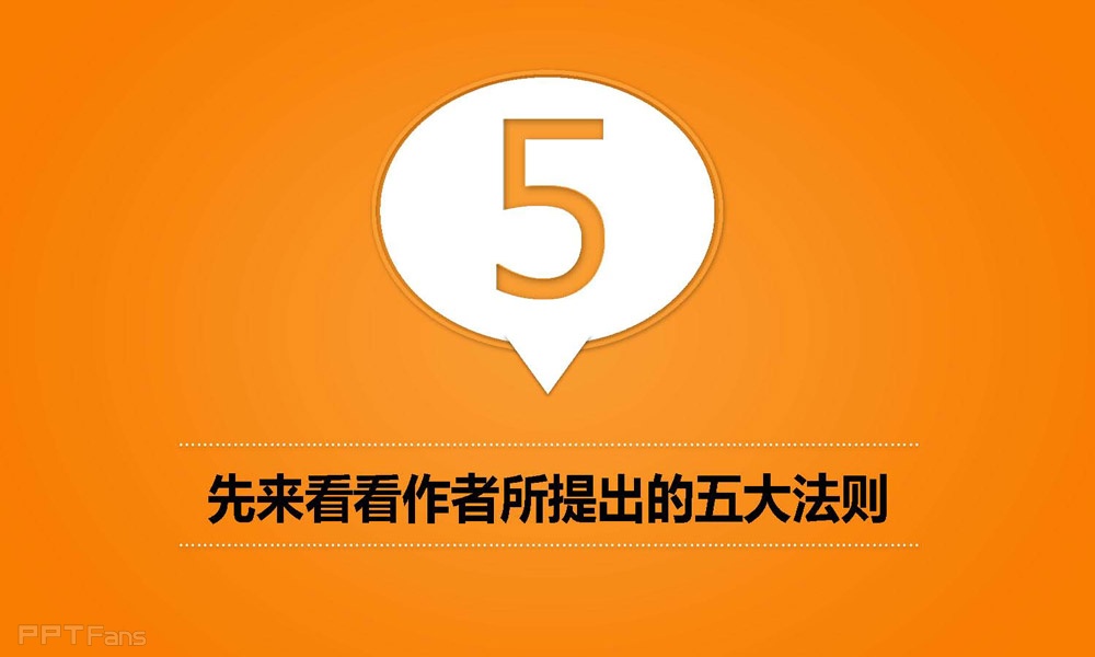 如何利用制图的法则设计PPT