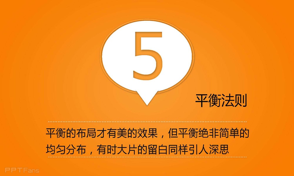 如何利用制图的法则设计PPT