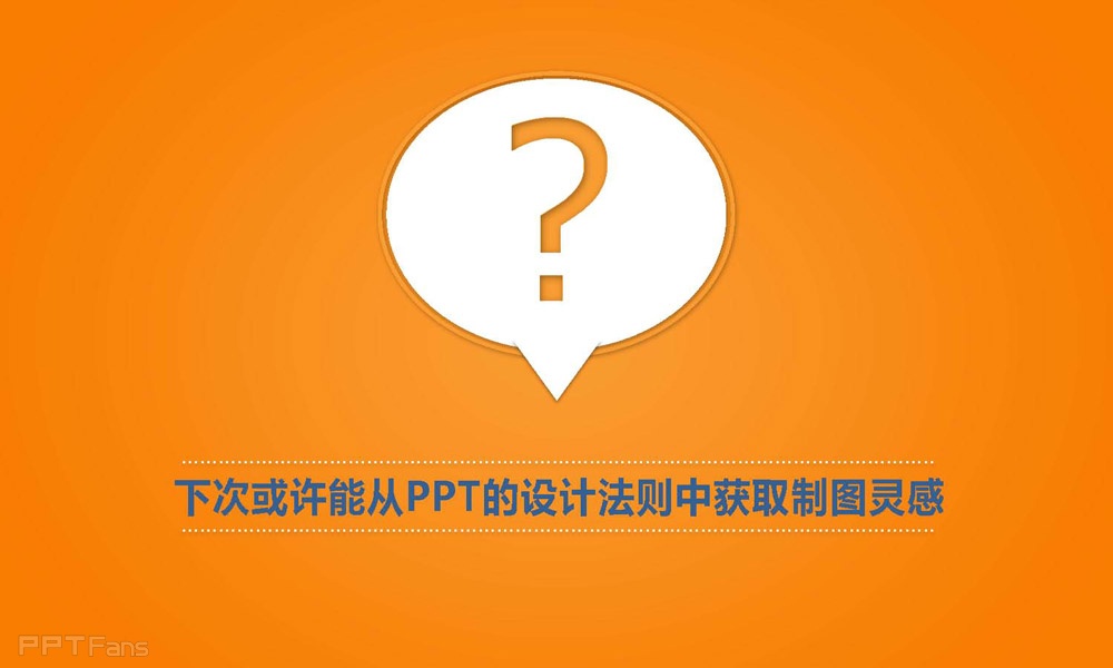 如何利用制图的法则设计PPT