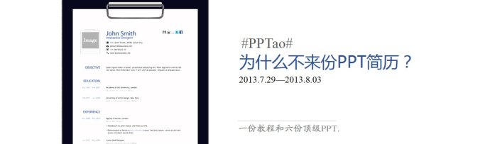 如何制作一份PPT简历&nbsp;PPT简历制作技巧