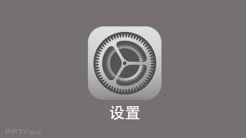 用PPT临募苹果ipnone ios界面