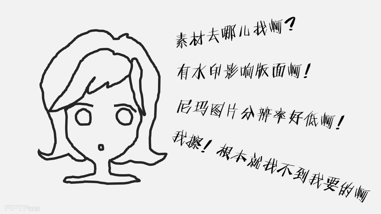 PPT手绘并没有想象中的难 PPT手绘教程
