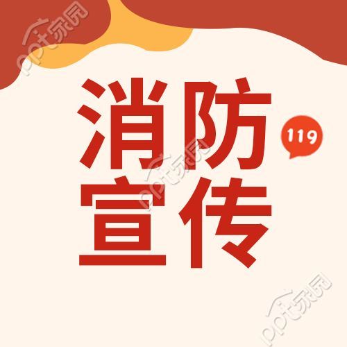 卡通简约风消防宣传微信公众号次图