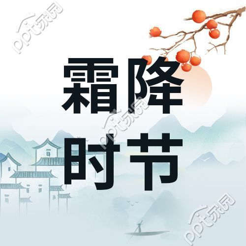 霜降时节图