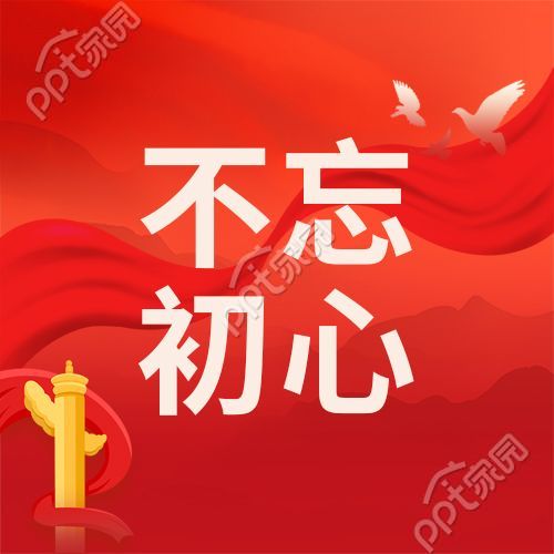 新时代党政红色背景不忘初心微信公众号次图