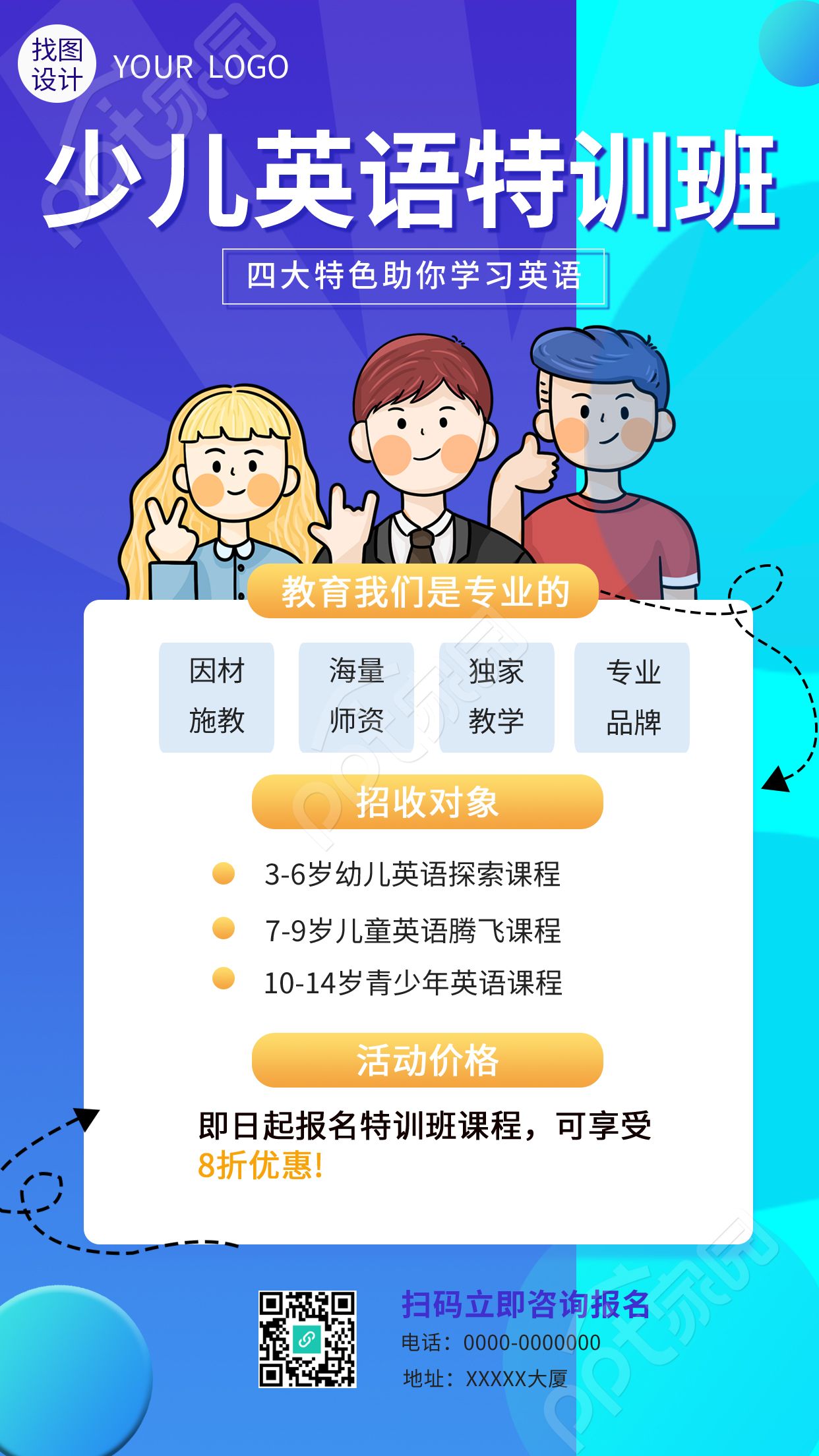 卡通人物少儿英语特训班宣传招生手机海报