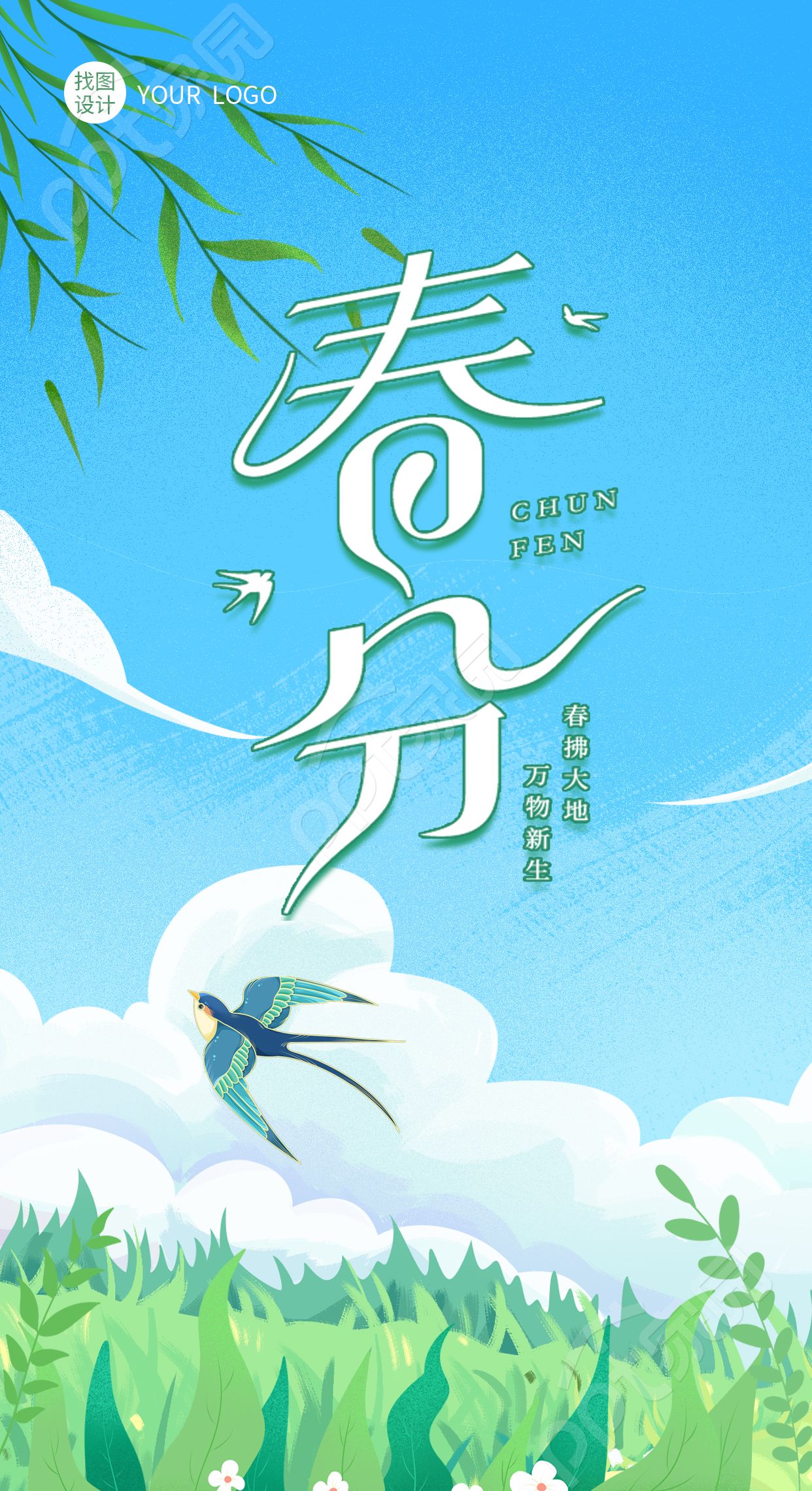 卡通手绘蓝天白云春分节气手机海报