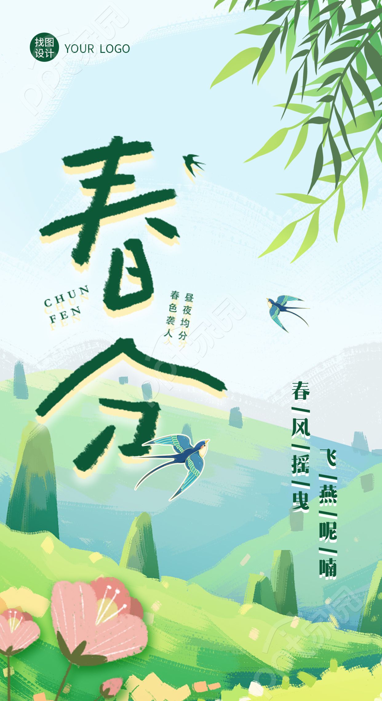 卡通手绘昼夜等长春分节气鲜花手机海报
