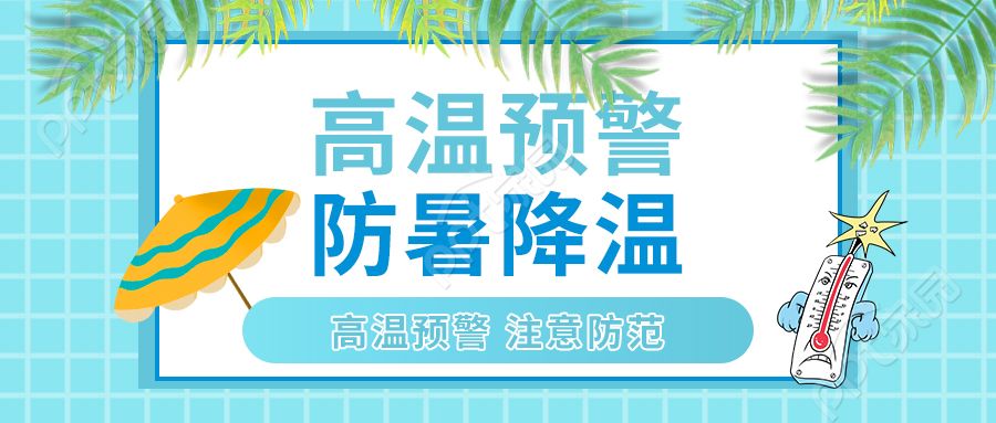 高温预警防暑降温注意防范微信公众号首图