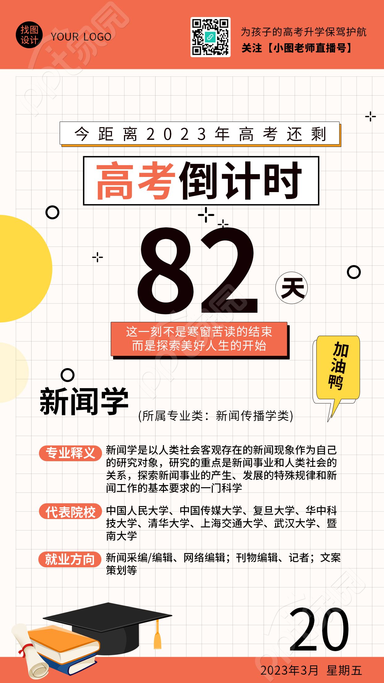 简约风高考倒计时新闻学专业推荐手机海报