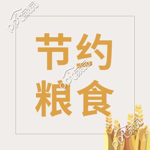节约粮食图片