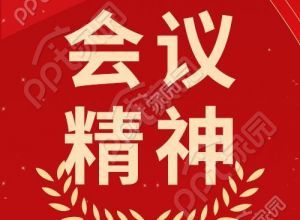 会议精神图片下载推荐