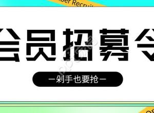 会员招募令剁手也要抢渐变背景公众号首图下载推荐