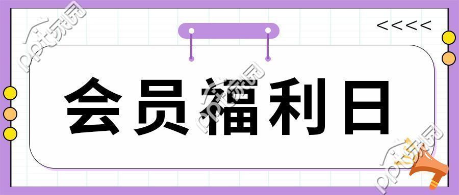会员福利日秒杀活动促销活动喇叭箭头封面图素材
