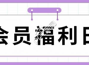 会员福利日秒杀活动促销活动喇叭箭头封面图素材下载推荐