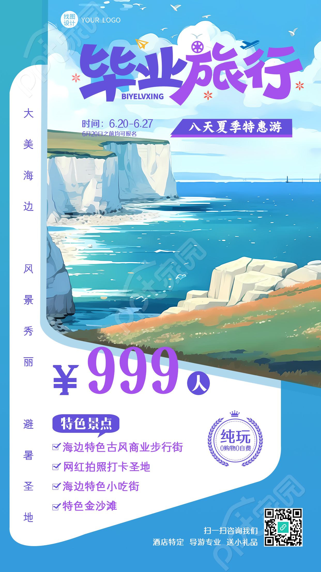 梦幻紫色暑期毕业旅行宣传手机海报