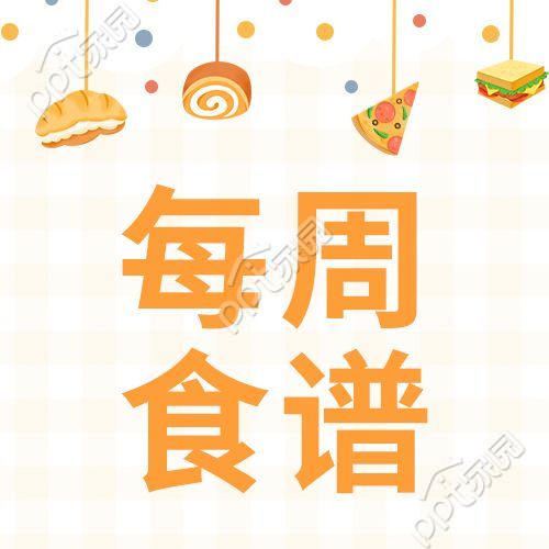 卡通手绘每周食谱食物微信公众号次图