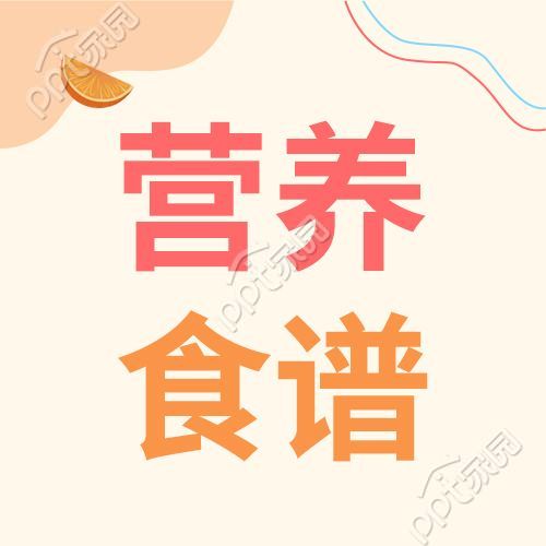 手绘线条营养食谱微信公众号次图