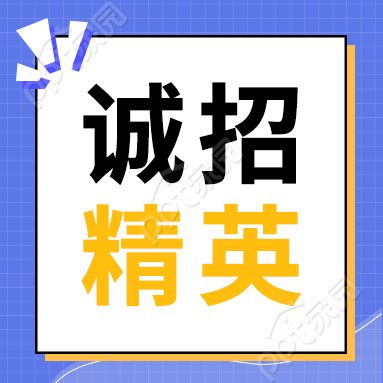 诚招精英招聘蓝色格子背景公众号海报图
