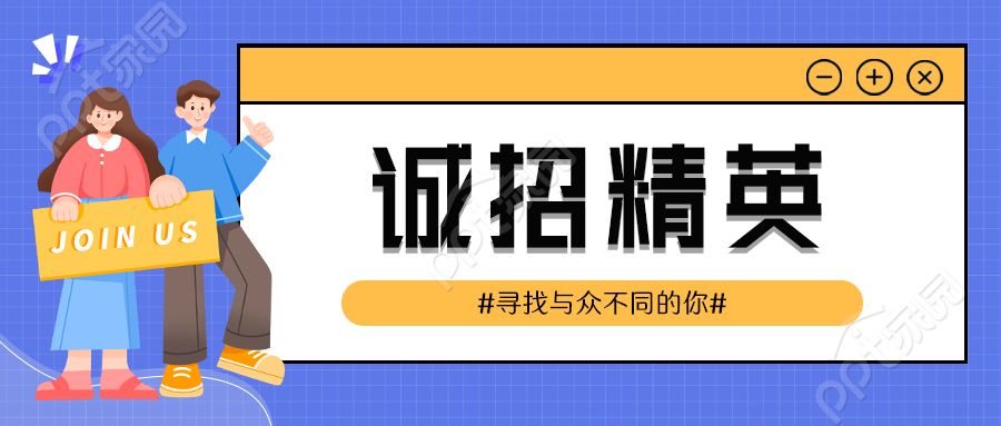 诚招经营职等你来卡通人物蓝色格子背景公众号首图