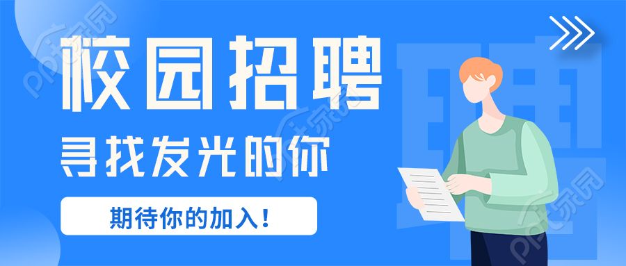 校园招聘寻找发光的你期待你的加入男孩公众号首图