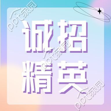 诚招精英职场招聘岗位投递简约渐变背景公众号次图