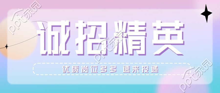 诚招精英职场招聘岗位投递简约渐变背景首图