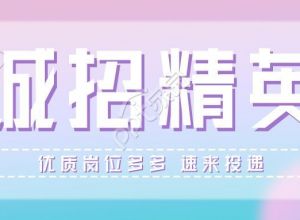 诚招精英职场招聘岗位投递简约渐变背景首图下载推荐