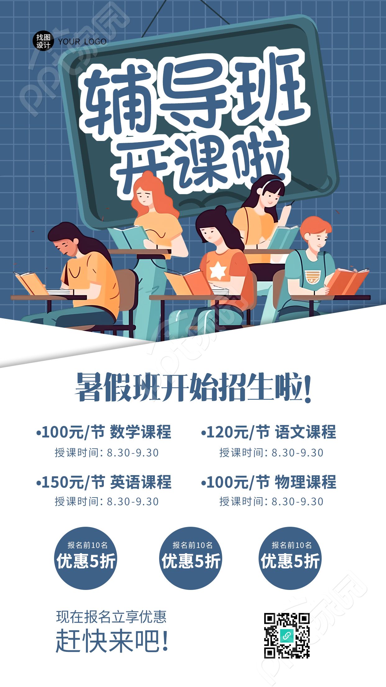 暑假班招生报名立享优惠手机海报