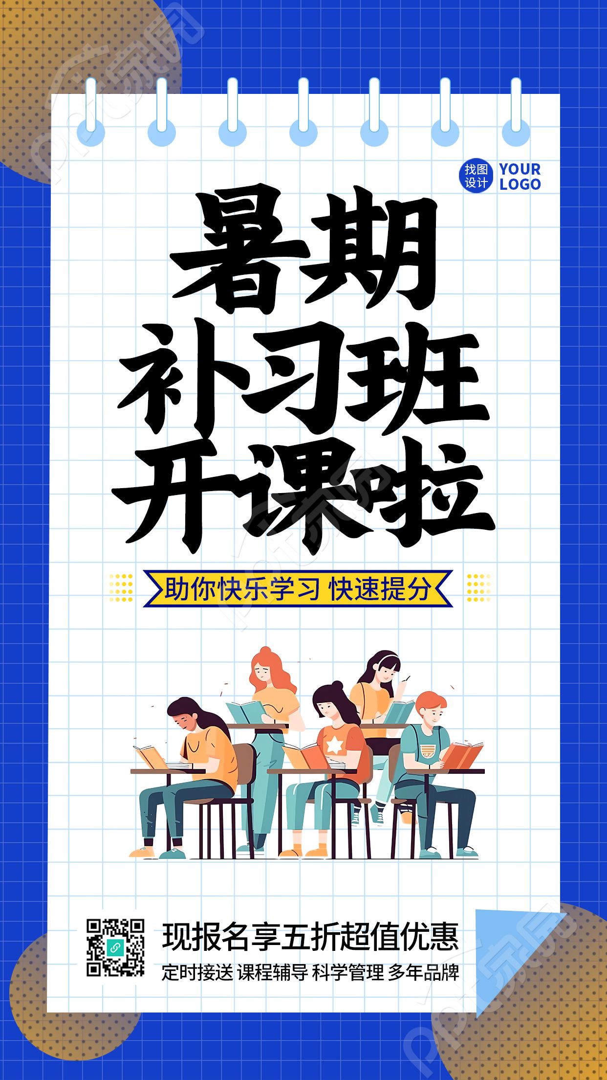 蓝白简约暑期补习班开课啦手机海报