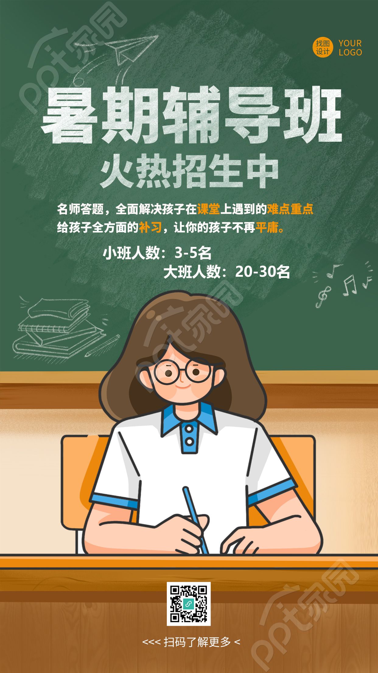 暑期辅导班名师解答创意黑板手机海报