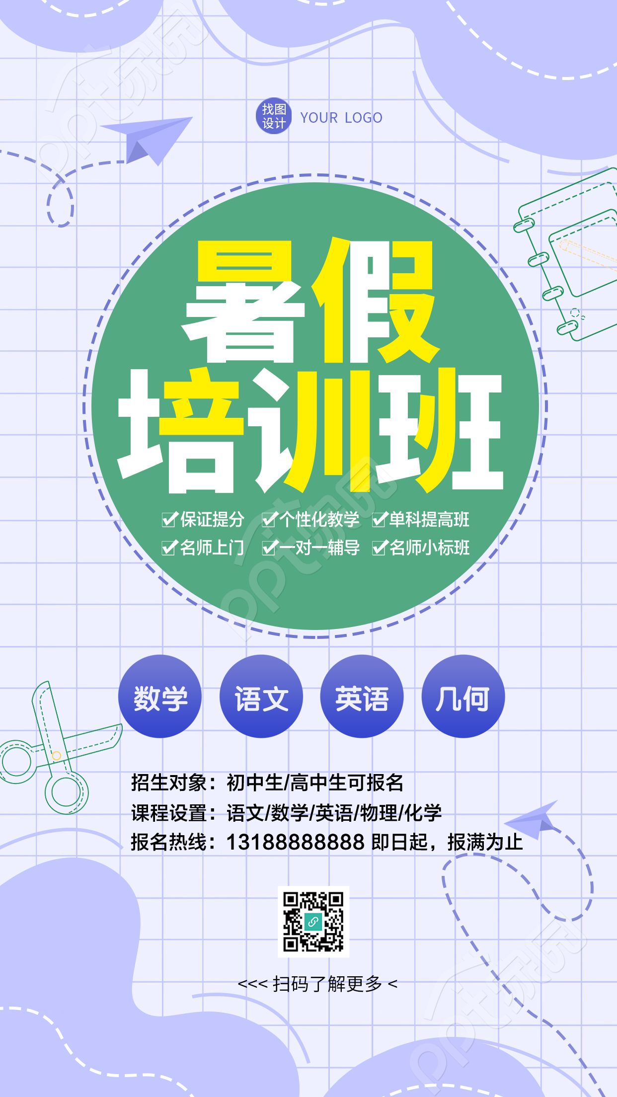 紫色网格暑假语数外培训班招生手机海报