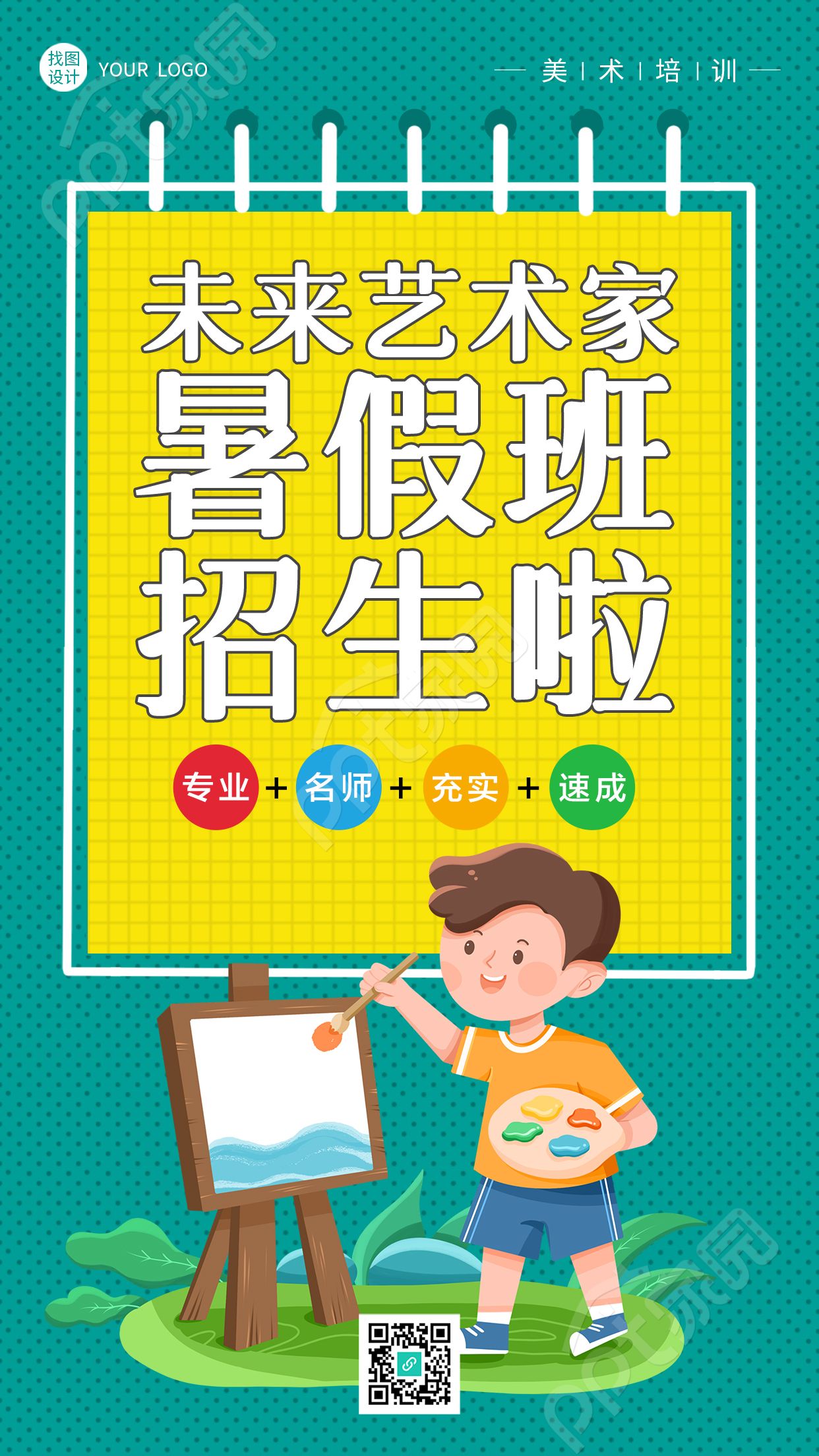 未来艺术家暑假班招生宣传手机海报