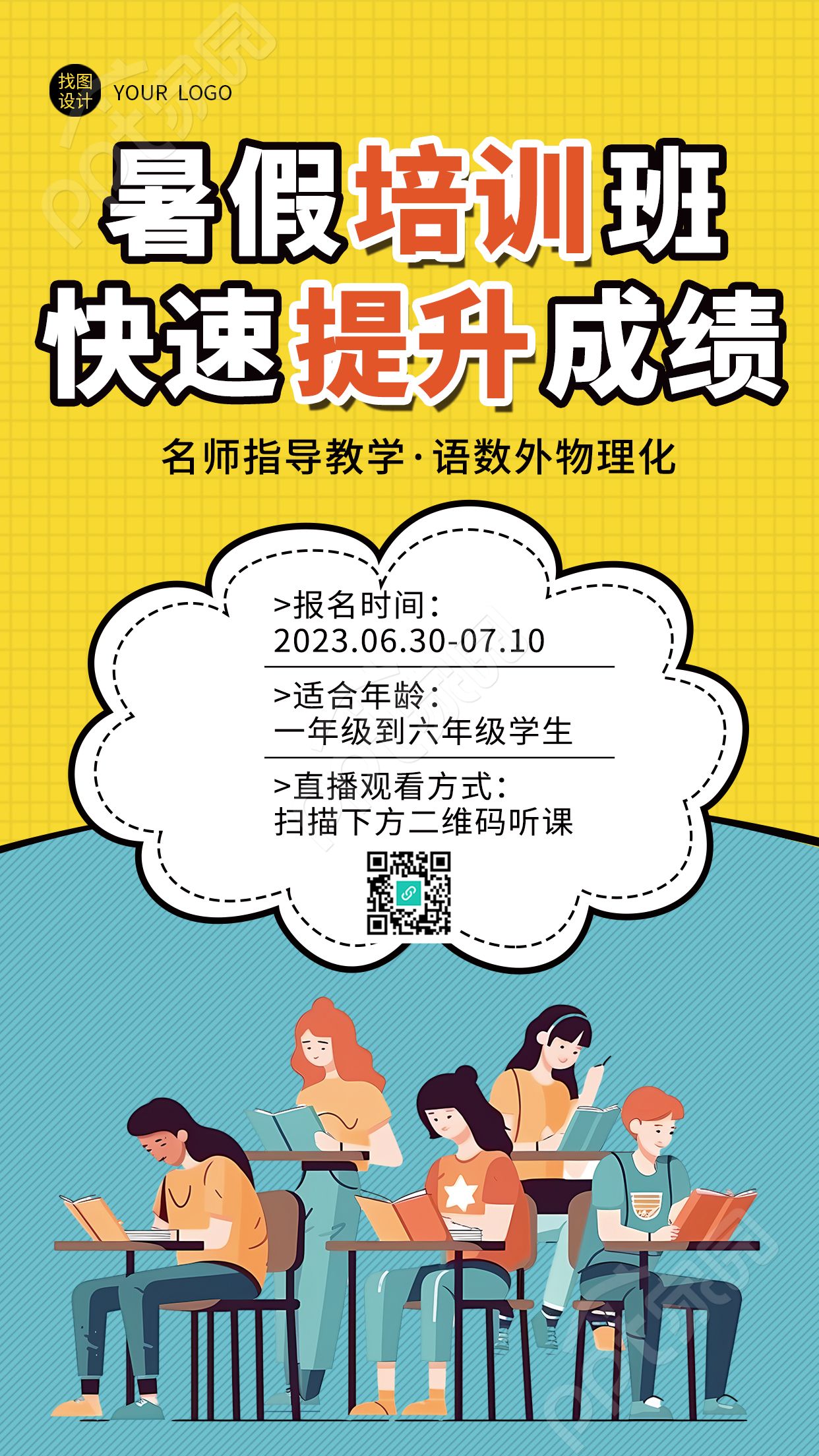 暑假培训班快速提升成绩创意手机海报