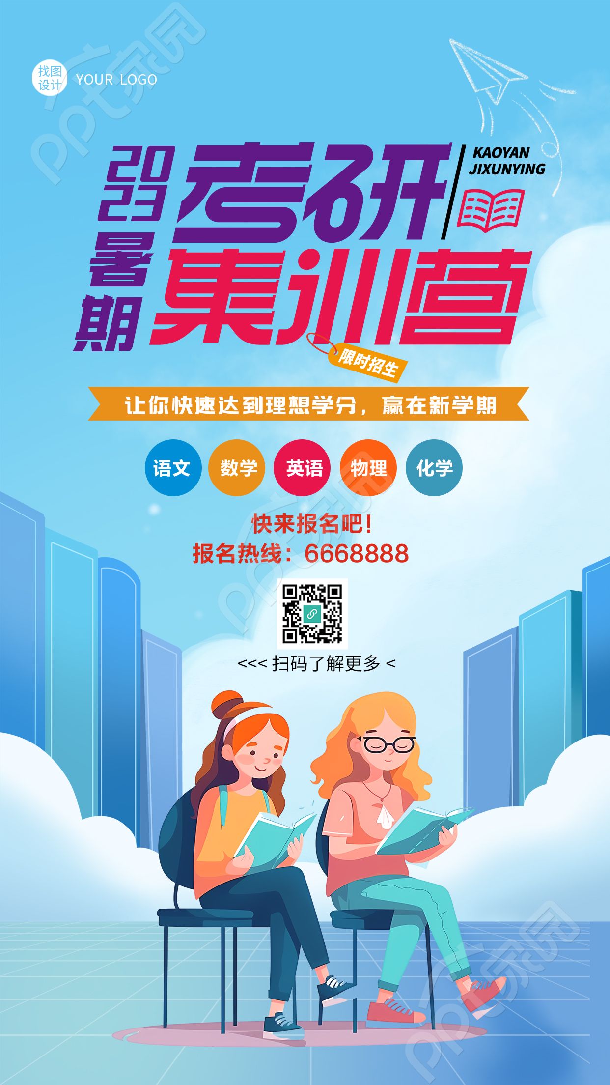 暑期考研集训营报名宣传手机海报