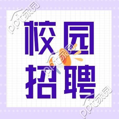 校园招聘喇叭职场办公波点卡通公众号