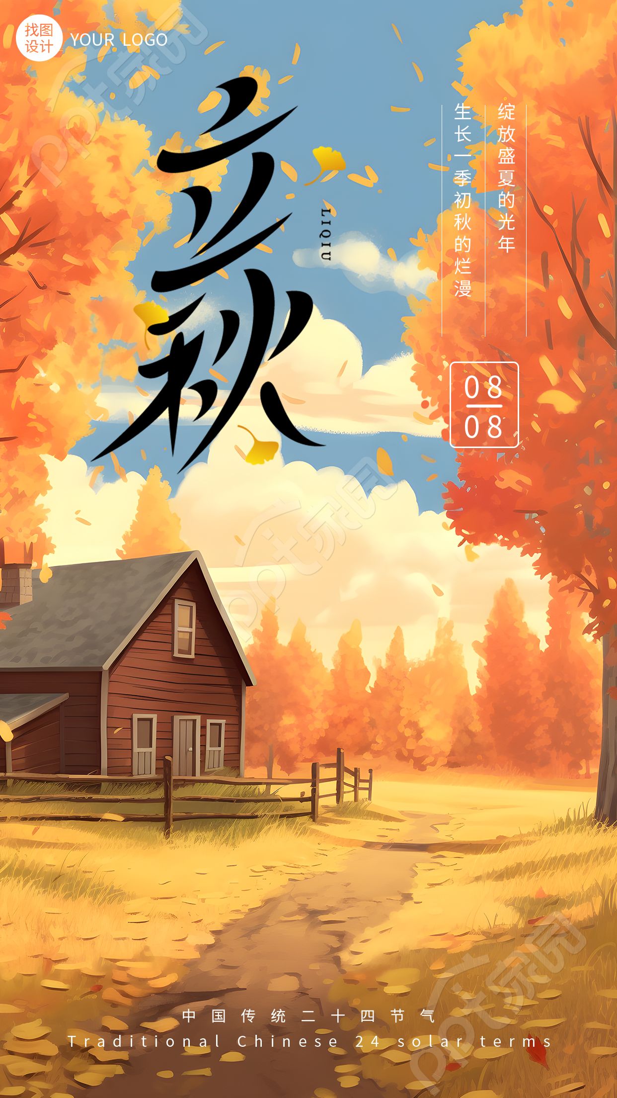 卡通手绘二十四节气立秋手机海报