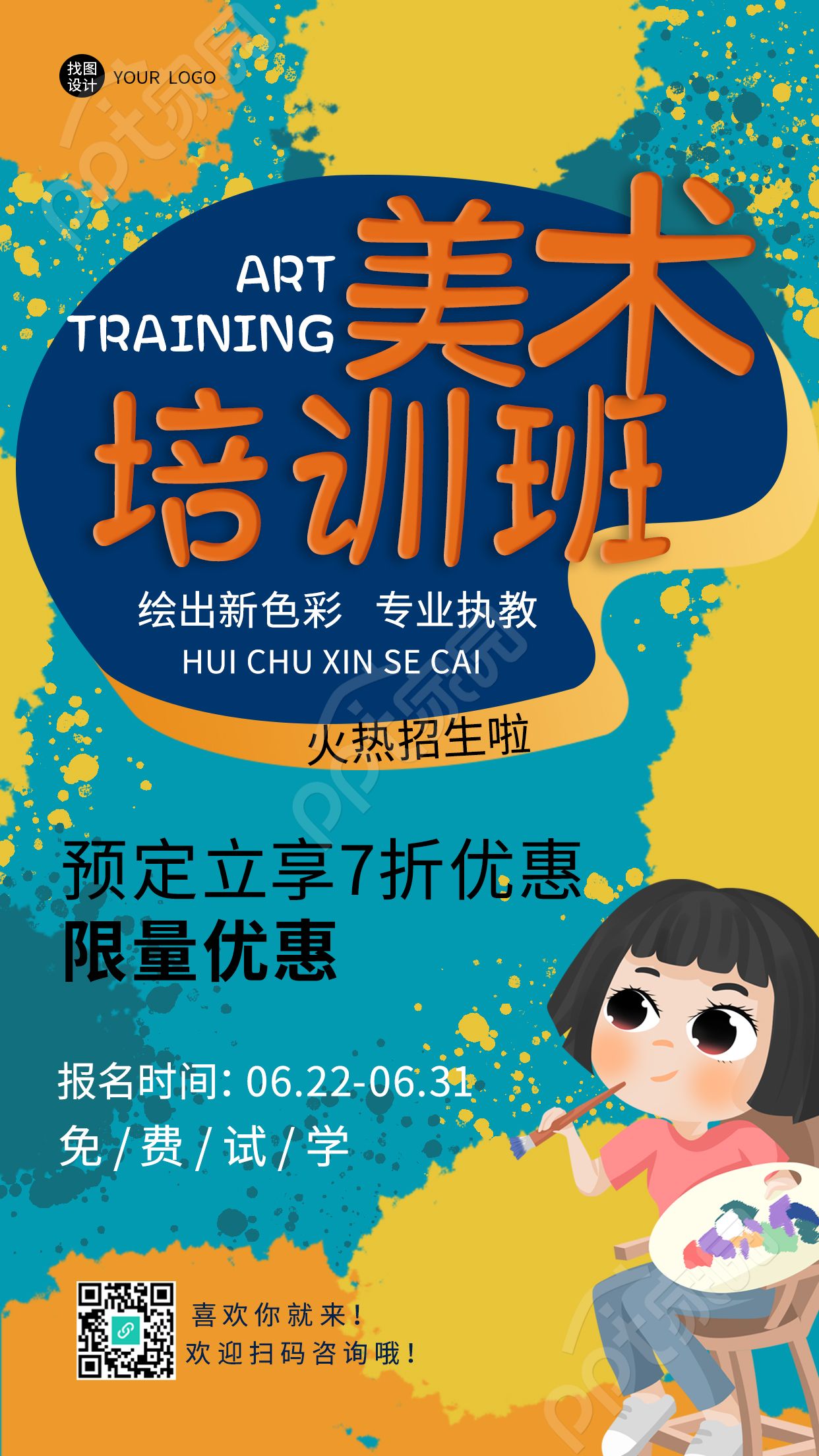 绘出新色彩美术培训班卡通手机海报