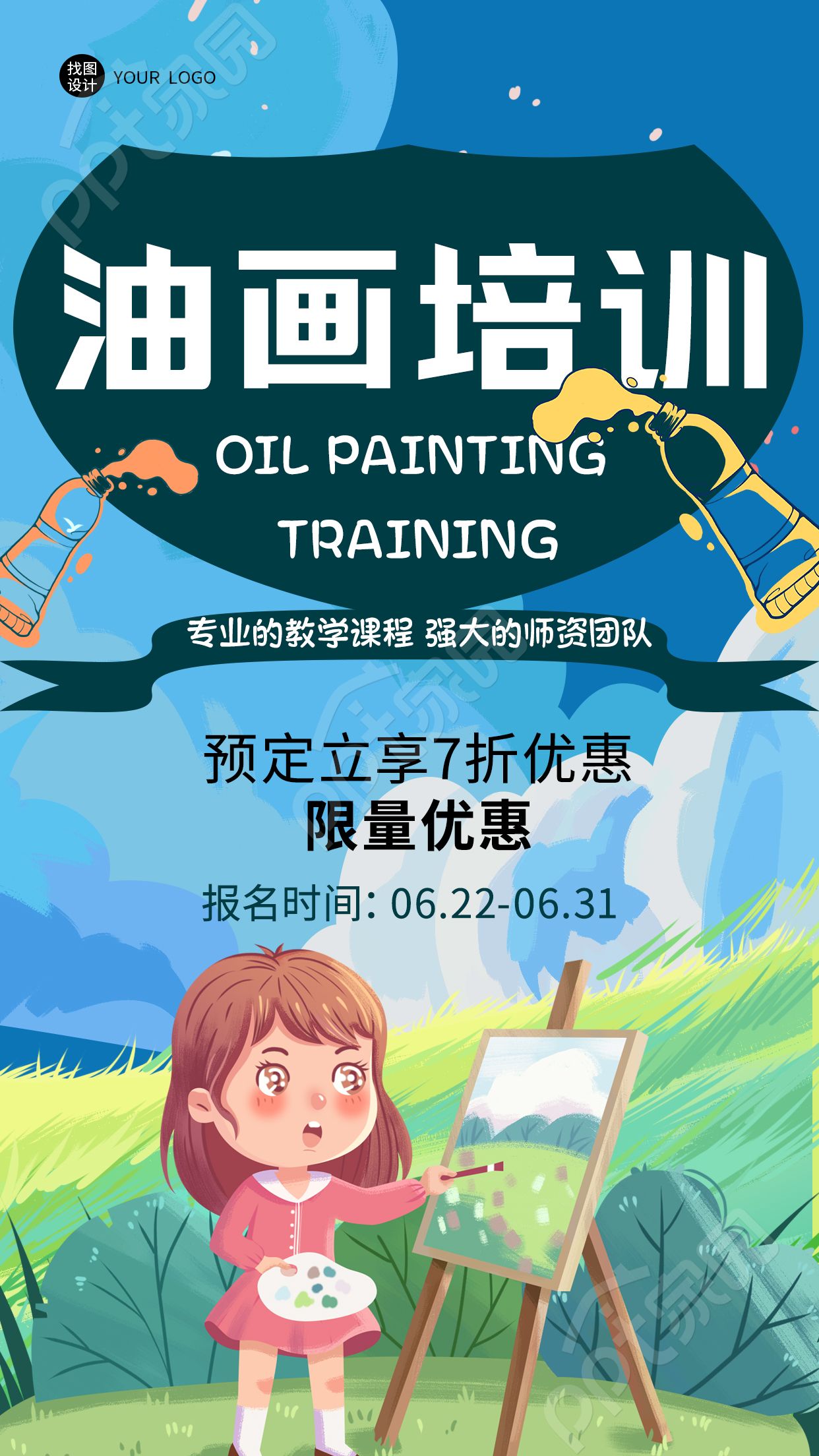 兴趣培训机构油画培训限量优惠手机海报