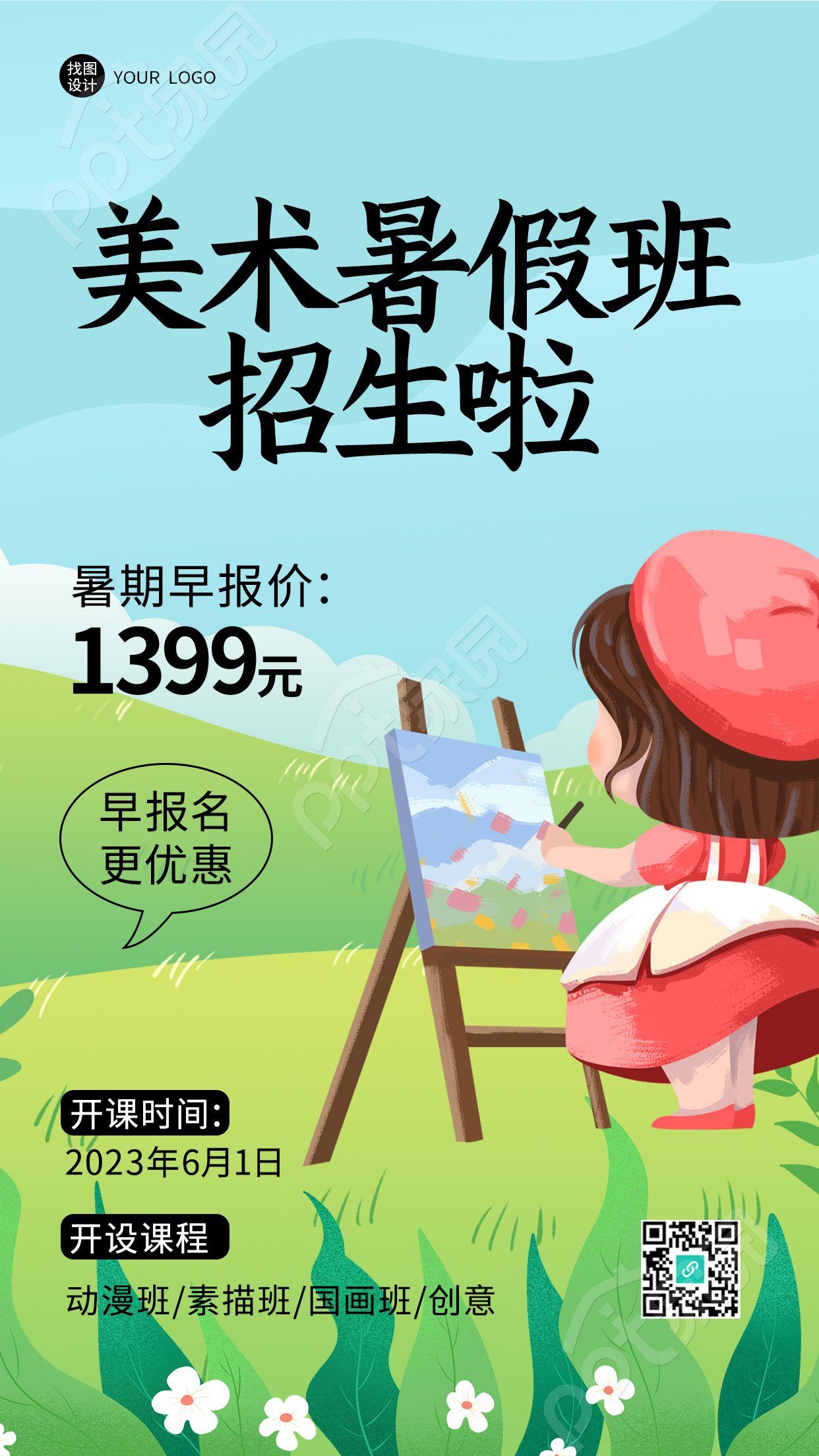 小朋友兴趣培养美术暑假班招生手机海报