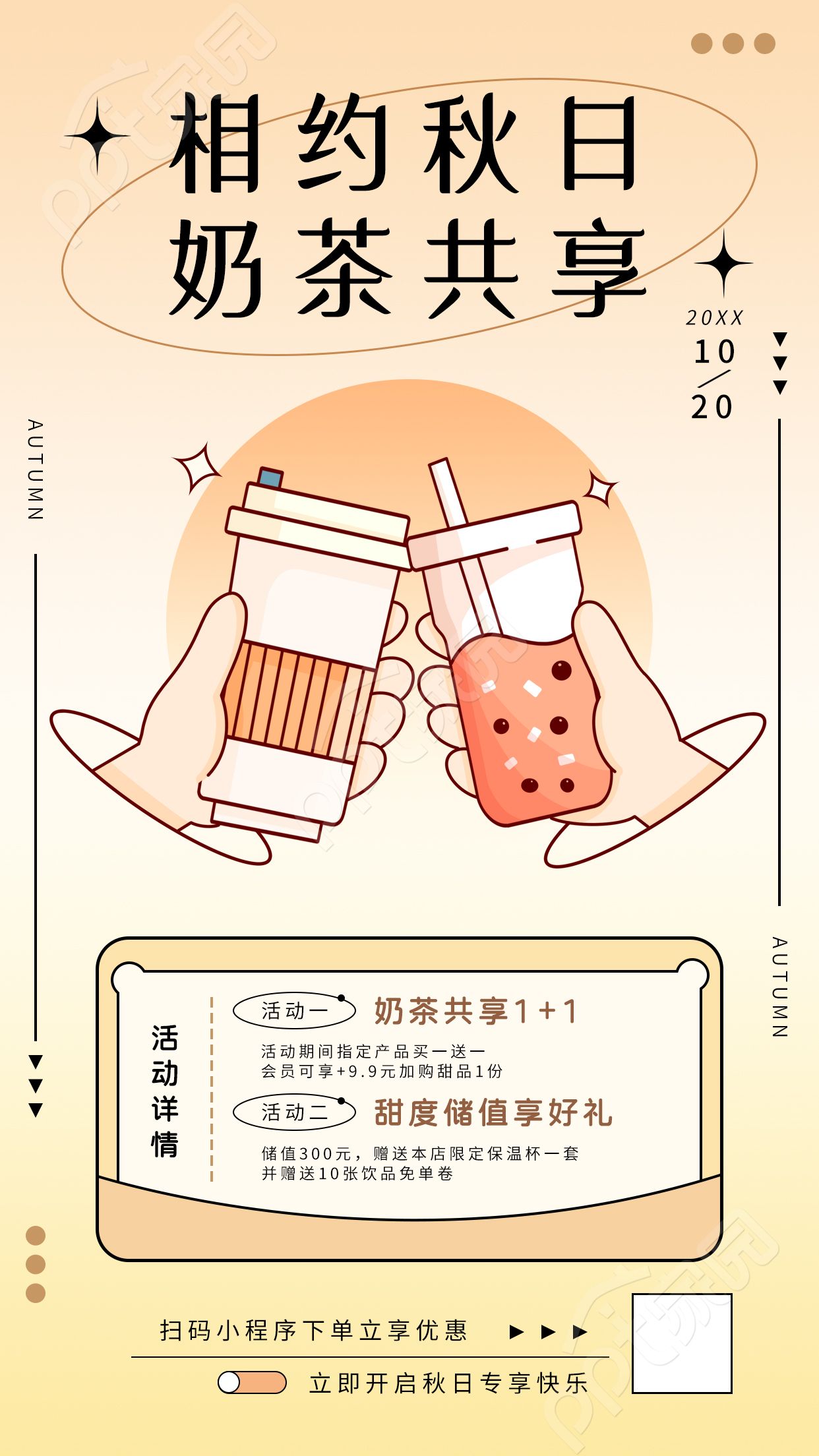 秋日奶茶饮品共享活动手机海报
