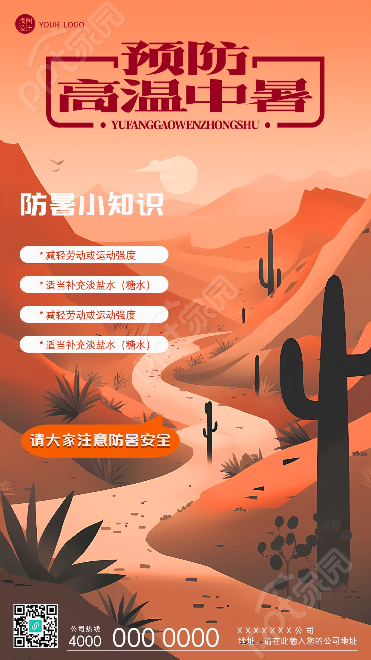 橙色系预防高温中暑创意手机海报