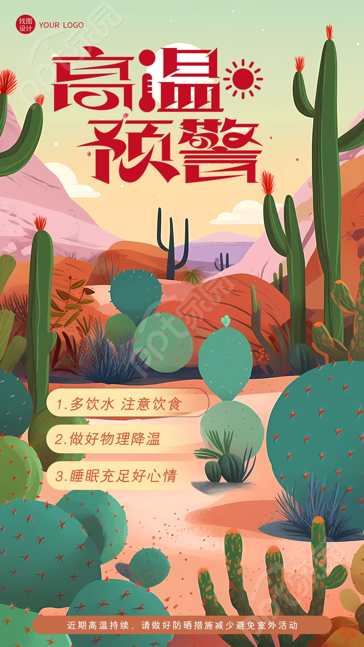 卡通手绘暑期高温预警防暑指南手机海报