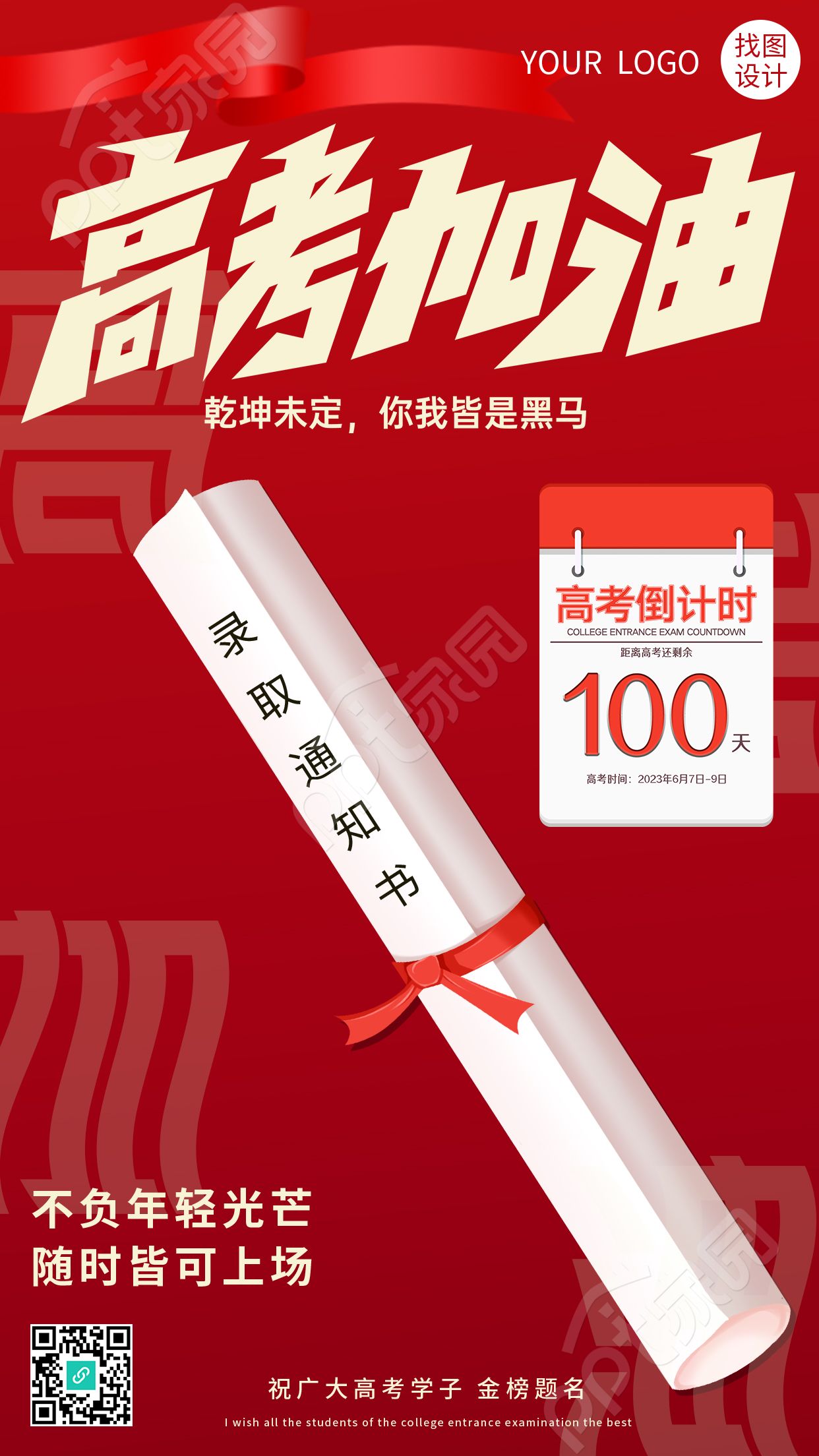 红色创意百日苦战金榜题名录取通知书高考加油手机海报