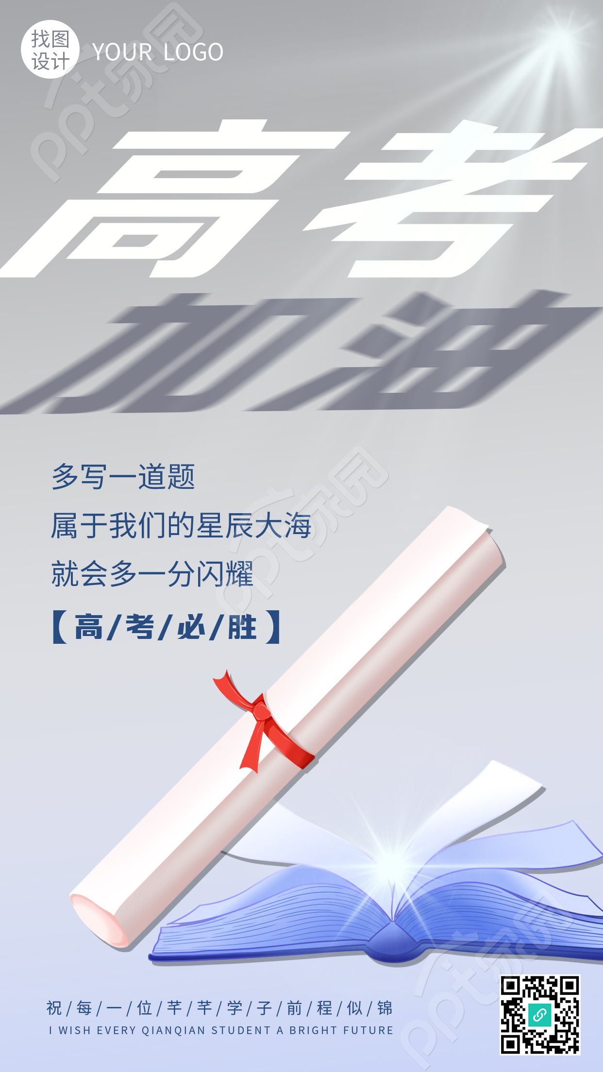 创意设计决战高考100天高考加油手机海报