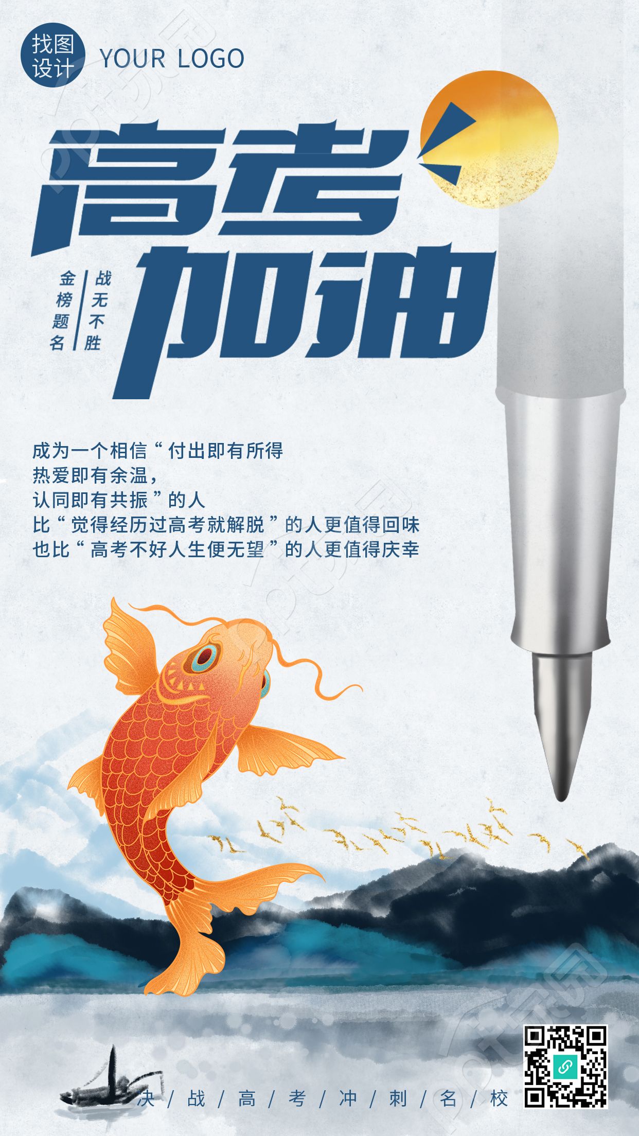 水墨手绘风前程似锦高考加油手机海报